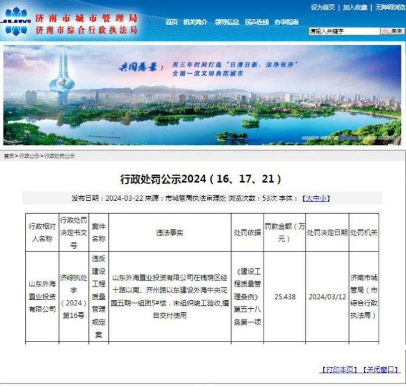 山东外海置业投资有限公司一项目因未组织竣工验收,擅自交付使用被罚25.43万元