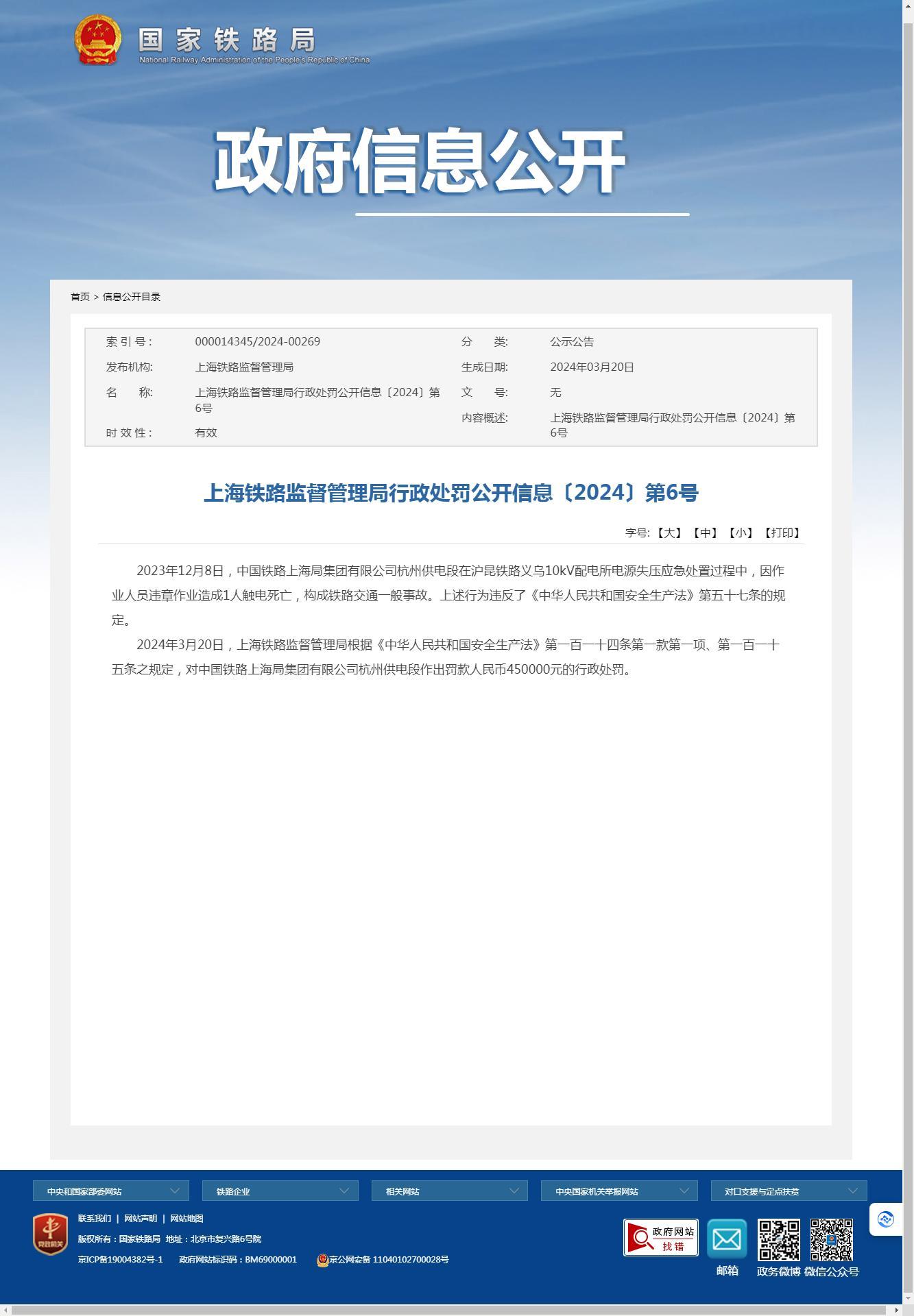 中国铁路上海局集团有限公司杭州供电段因触电致人死亡事故被罚45万元
