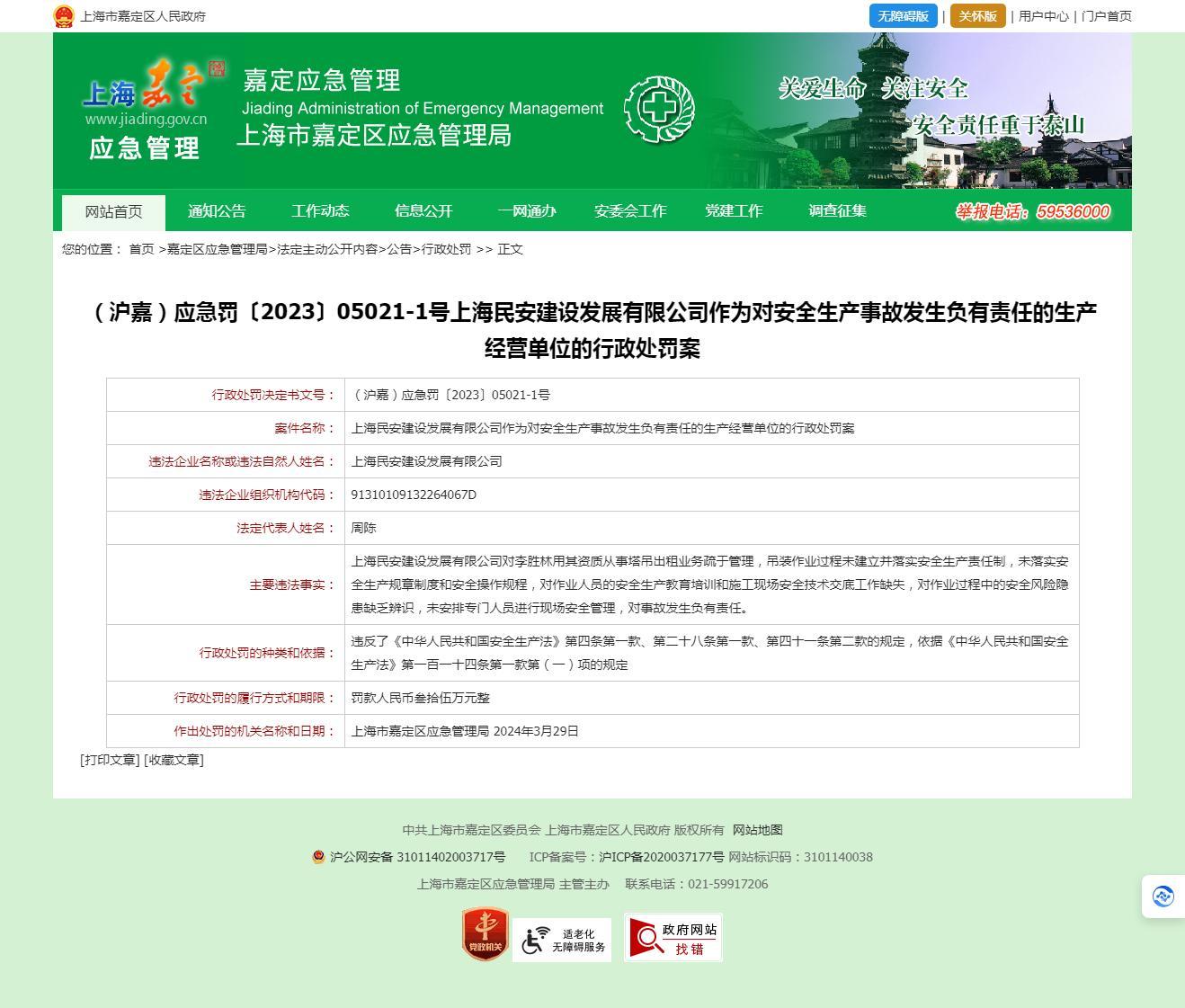 上海民安建设发展有限公司因对安全生产事故发生负有 责任被罚35万元