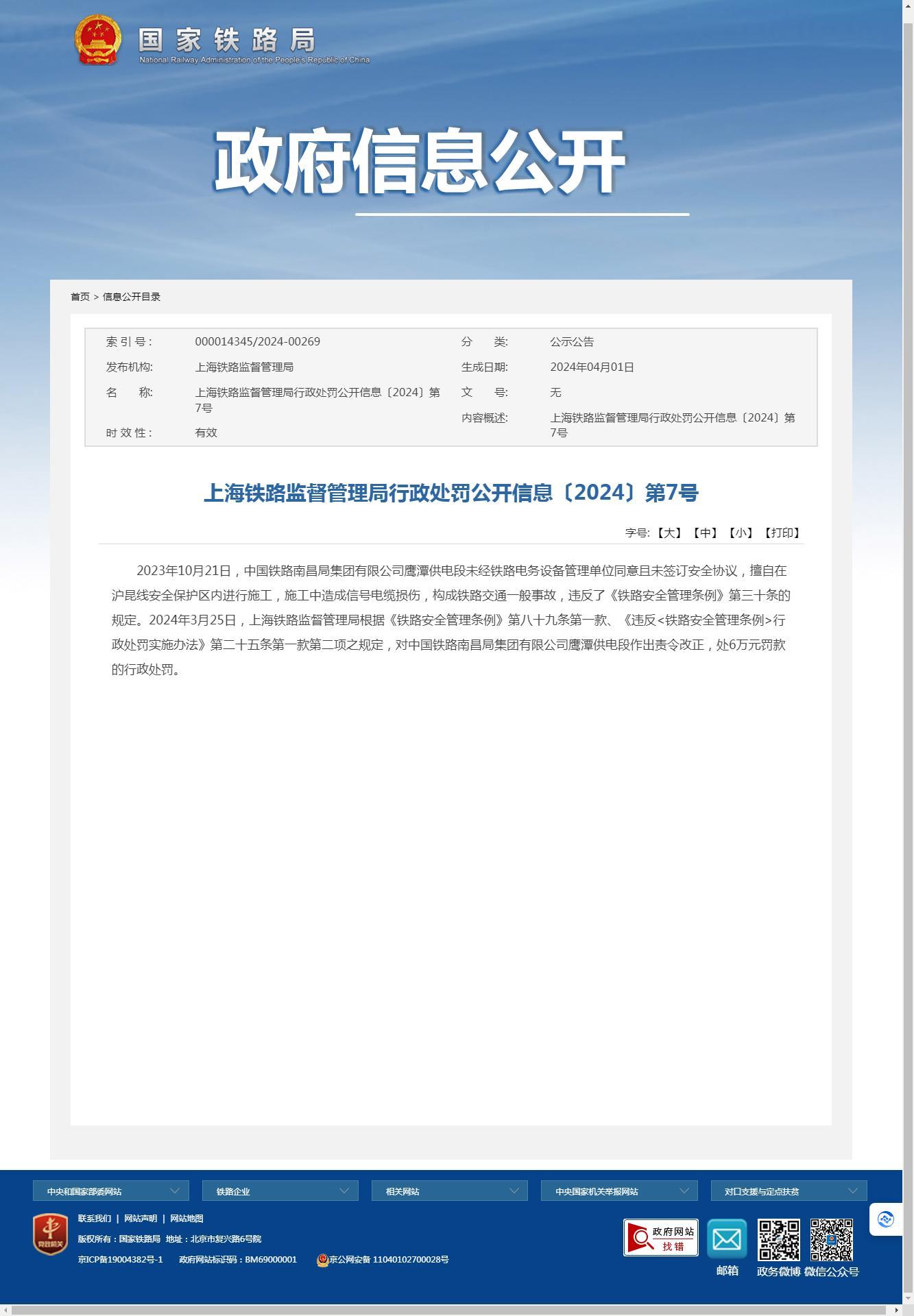 中国铁路南昌局集团有限公司鹰潭供电段因未经同意擅自施工导致一般事故发生被罚