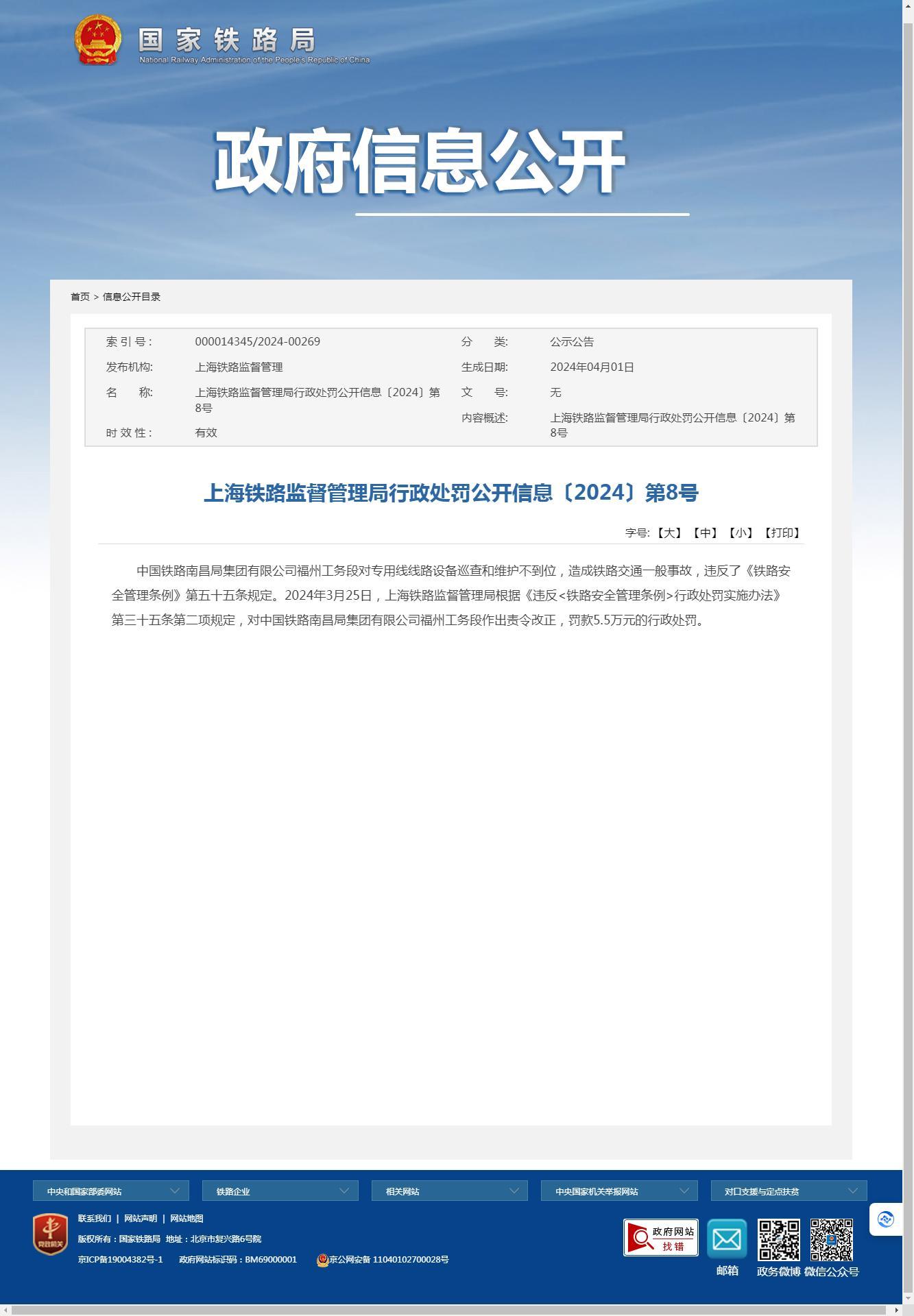 中国铁路南昌局集团有限公司福州工务段因对专用线线路设备巡查和维护不到位，造成一般事故被罚