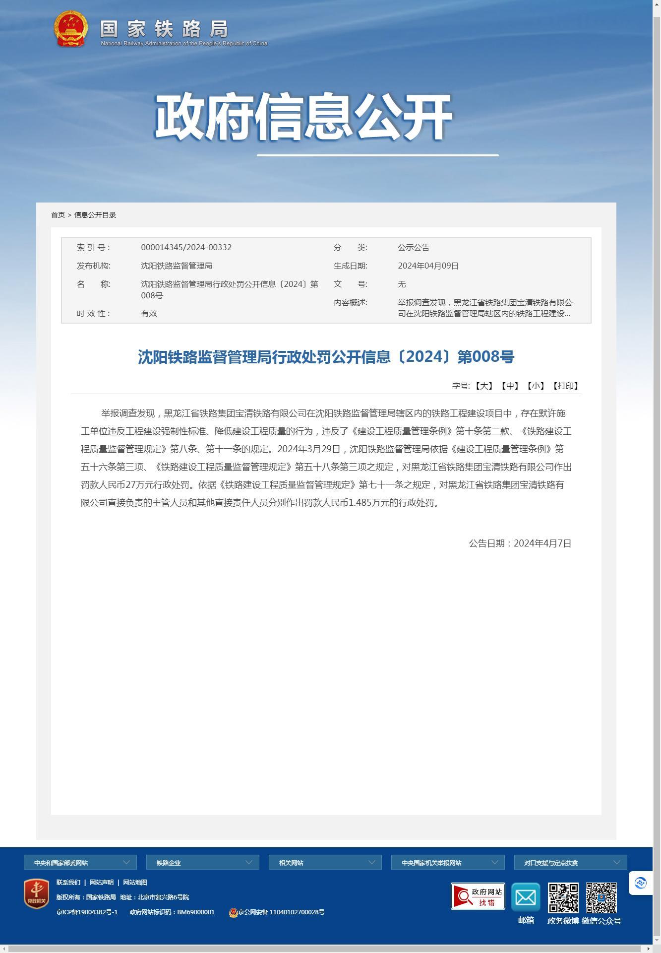 黑龙江省铁路集团宝清铁路有限公司因存在默许施工单位降低建设工程质量被罚27万元  