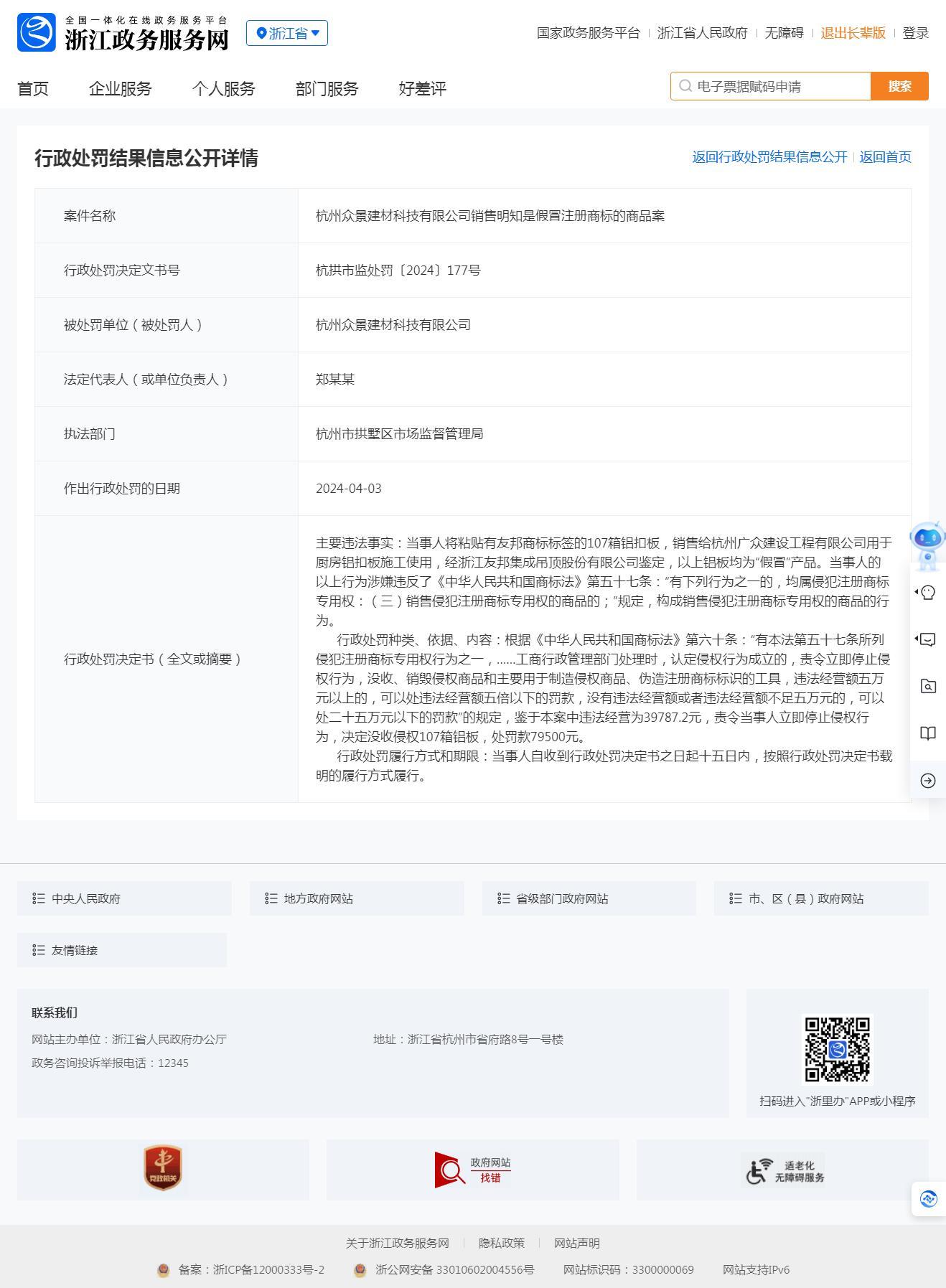 杭州众景建材科技有限公司销售明知是假冒注册商标的商品被罚3.9万元