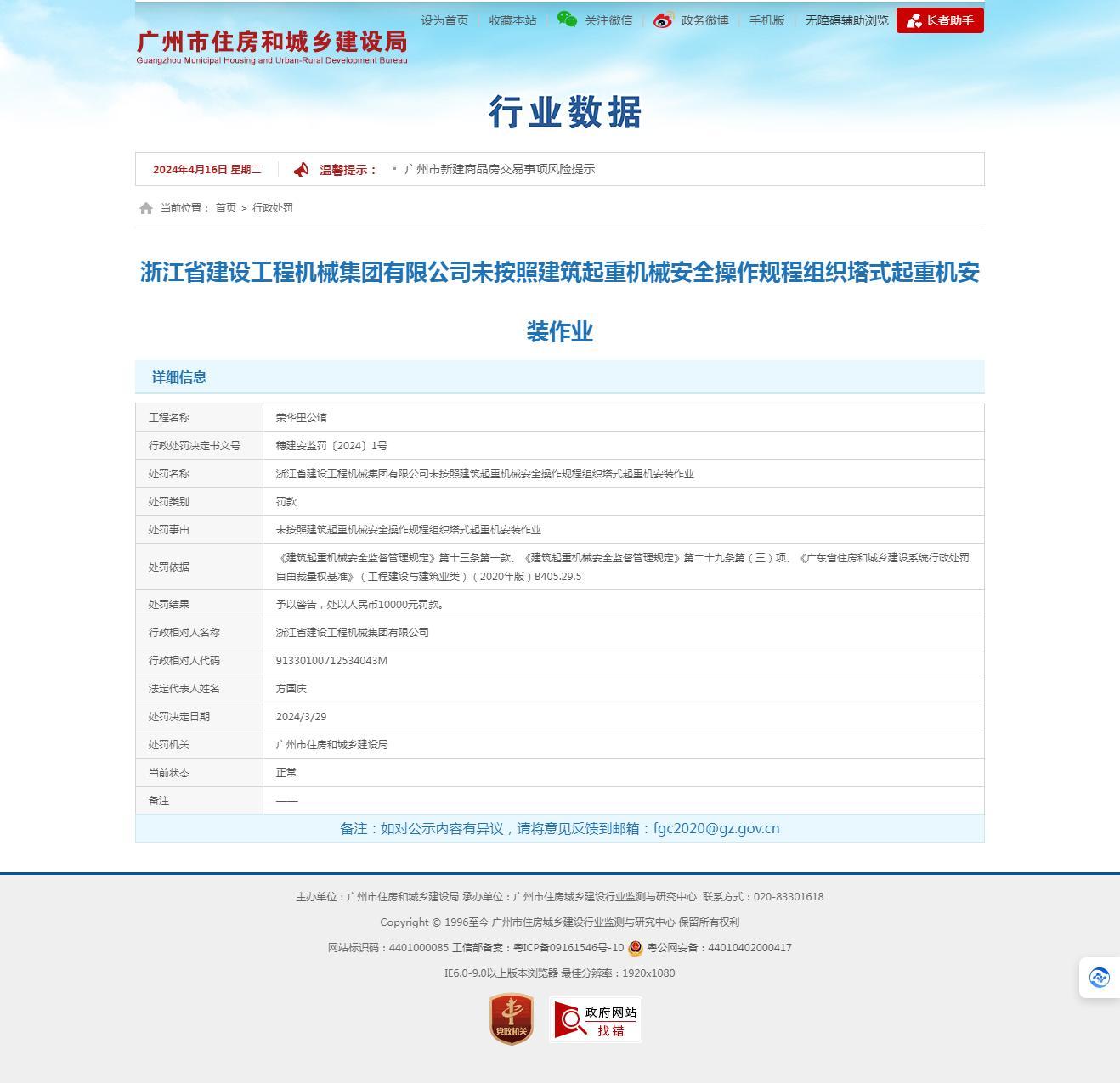 浙江省建设工程机械集团有限公司因未按操作规程组织塔式起重机安装作业被罚1万元