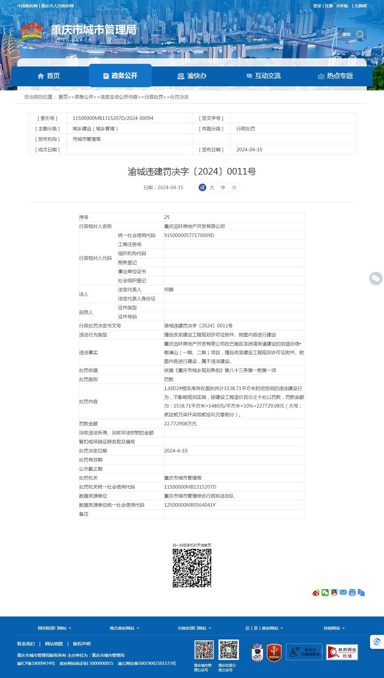 重庆远轩房地产开发有限公司因擅自改变建设工程规划许可证附件、附图内容进行建设被罚22.77万余元