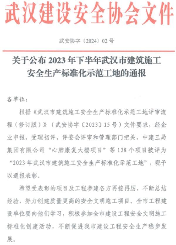 中交一公局海威公司武汉青山房建项目荣获武汉市2023年下半年建筑施工安全生产标准化示范工地