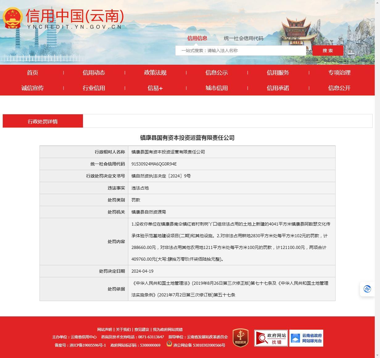 云南镇康县国有资本投资运营有限责任公司因违法占地被罚40万余元