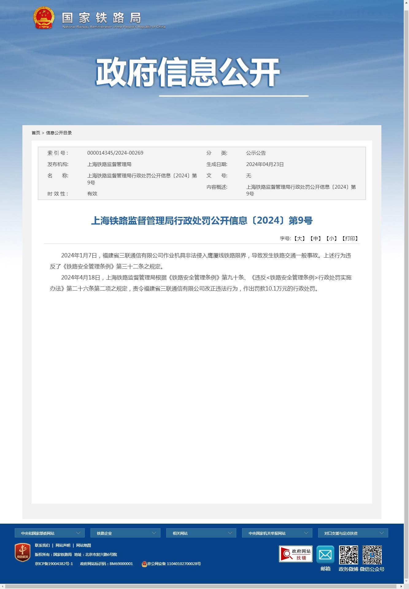 福建省三联通信有限公司因作业机具非法侵入铁路限界导致发生事故被罚10万余元