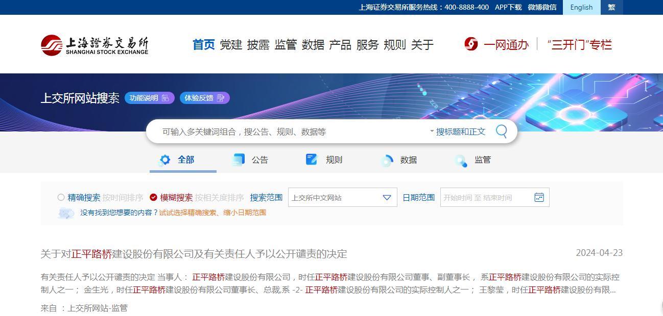 正平路桥建设股份有限公司及有关责任人遭上海证劵交易所公开谴责