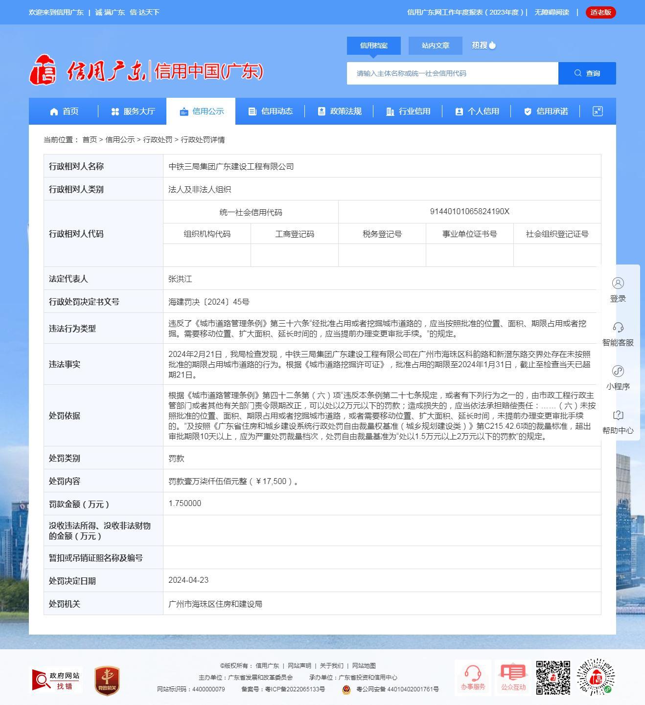 中铁三局集团广东建设工程有限公司因未按照批准的期限占用城市道路被罚1.75万元