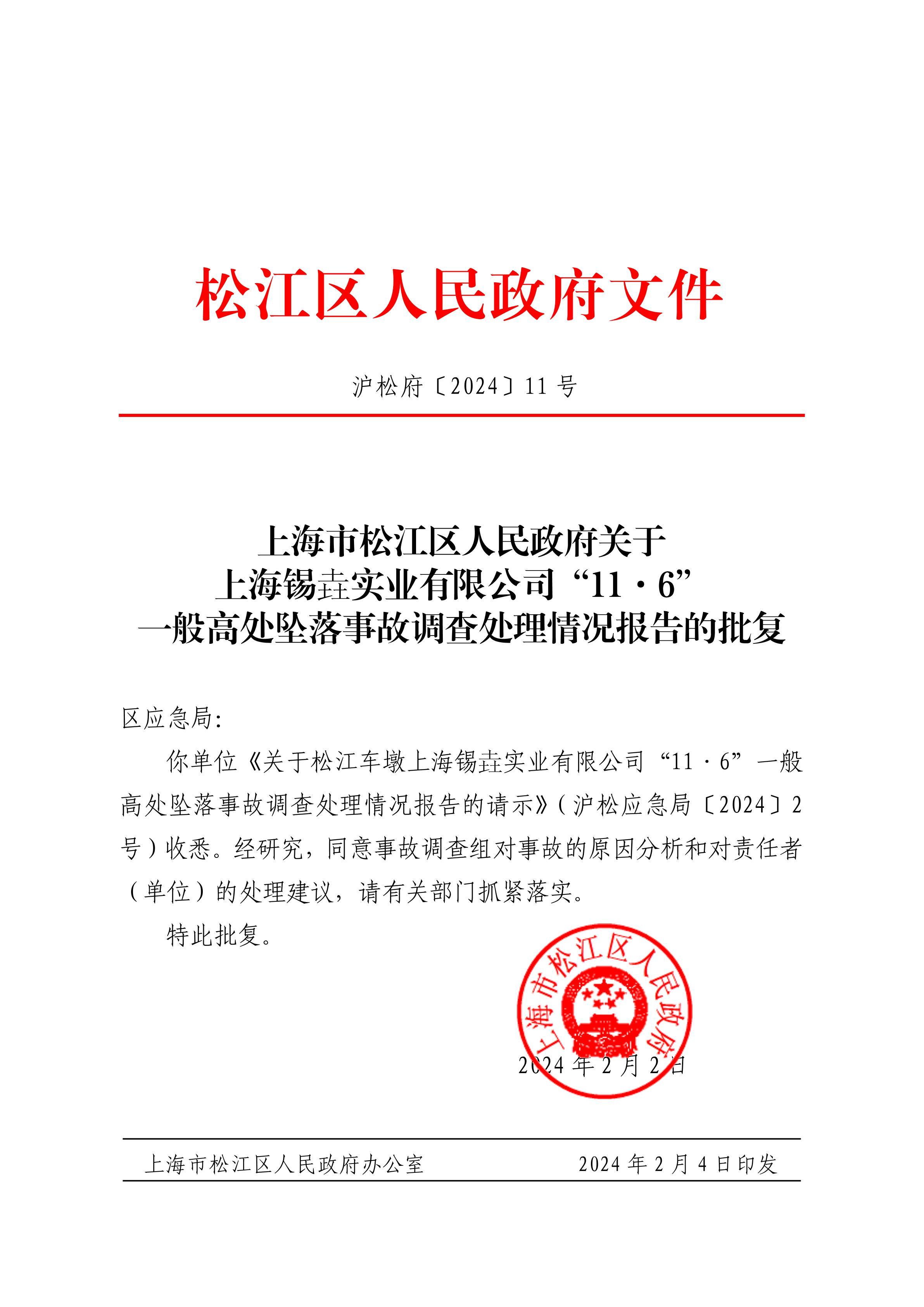上海锡垚实业有限公司因发生一起生产安全责任事故被罚30万元