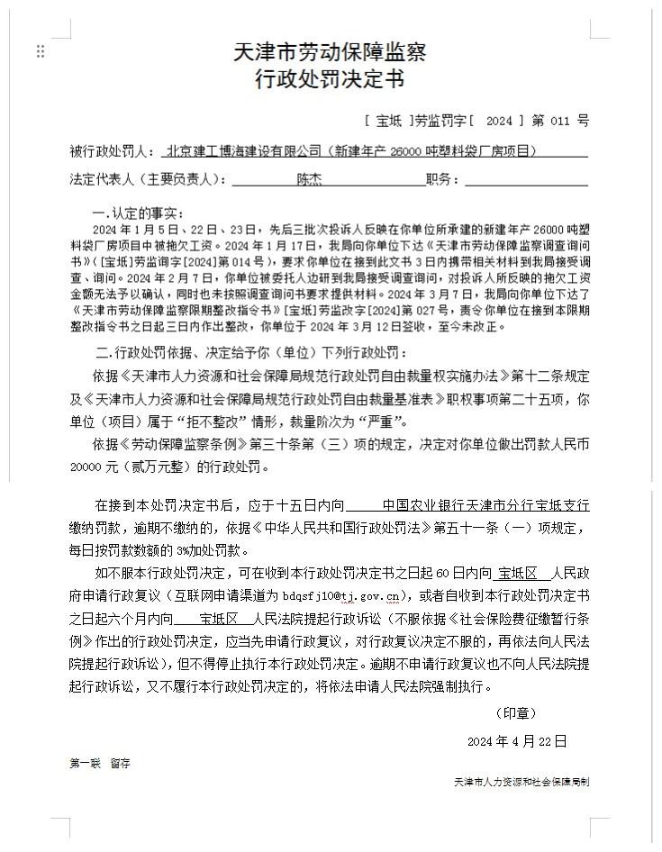 北京建工博海建设有限公司因拖欠工资被罚2万元