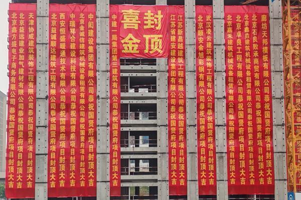 中建一局三公司北京分公司中建房山国贤府项目一期顺利完成主体结构封顶