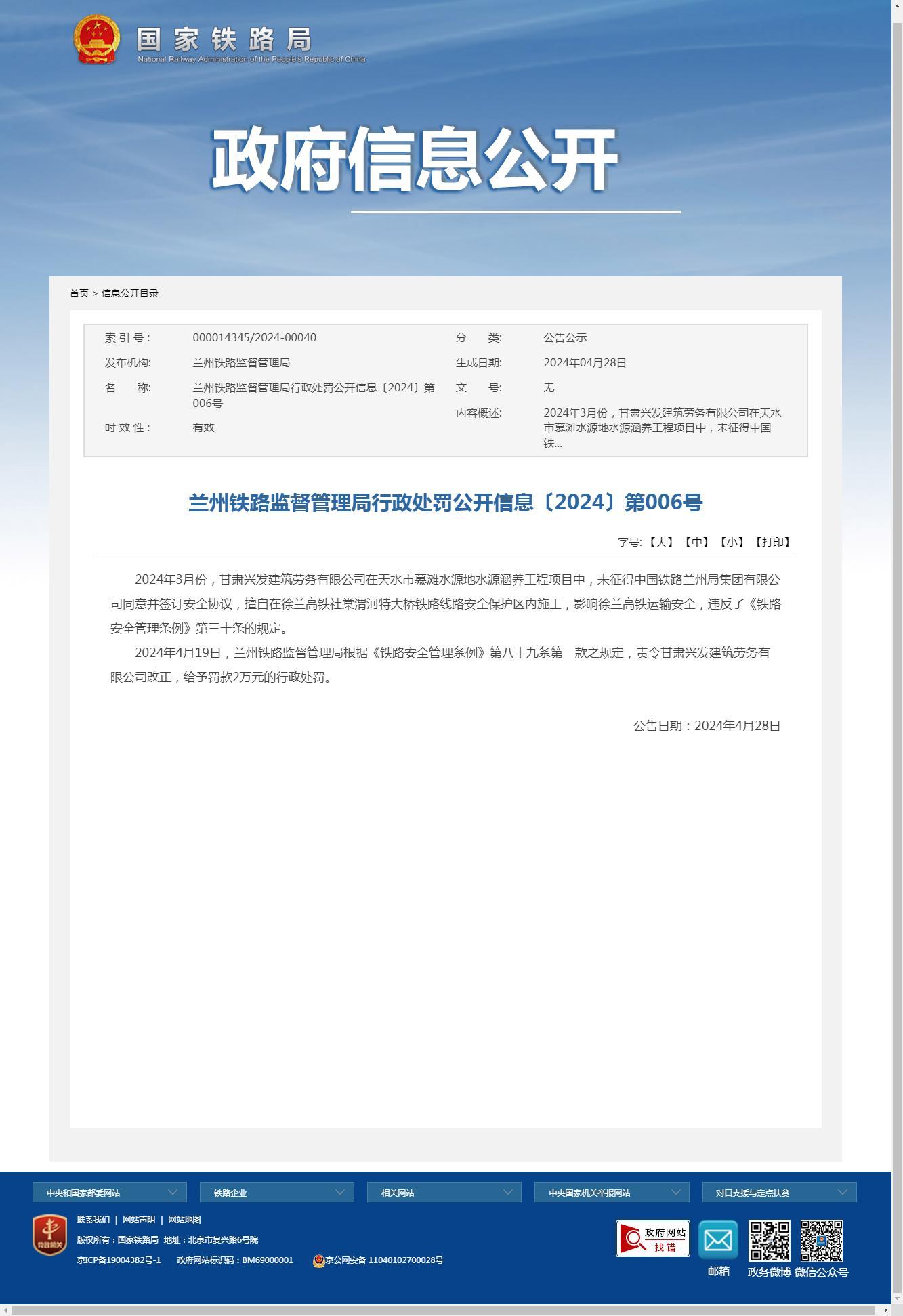 甘肃兴发建筑劳务有限公司因影响徐兰高铁运输安全被罚2万元