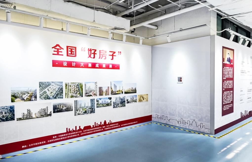 “让美好生活触手可及”  ——全国“好房子”设计大赛成果展在北京市规划展览馆展出