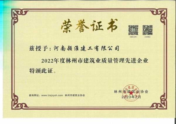 河南潁淮建工擎領(lǐng)行業(yè)發(fā)展高點(diǎn),榮獲市級(jí)建筑業(yè)年度先進(jìn)單位