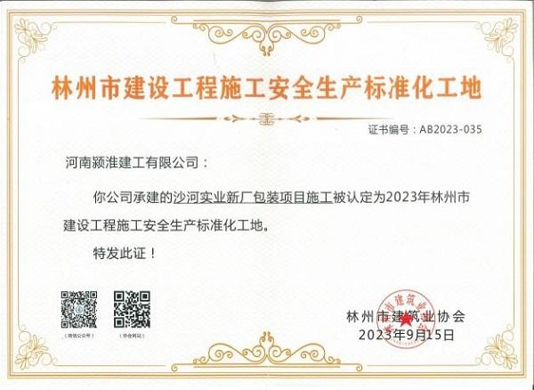 河南潁淮建工擎領(lǐng)行業(yè)發(fā)展高點(diǎn),榮獲市級(jí)建筑業(yè)年度先進(jìn)單位
