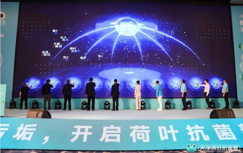 “拒絕污垢 開啟荷葉抗菌新時代”天凈品牌戰略升級發布會舉辦