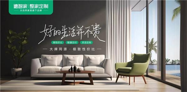 德智家VI煥新｜清新時尚 源于大自然 ——“新形象、銳創意”