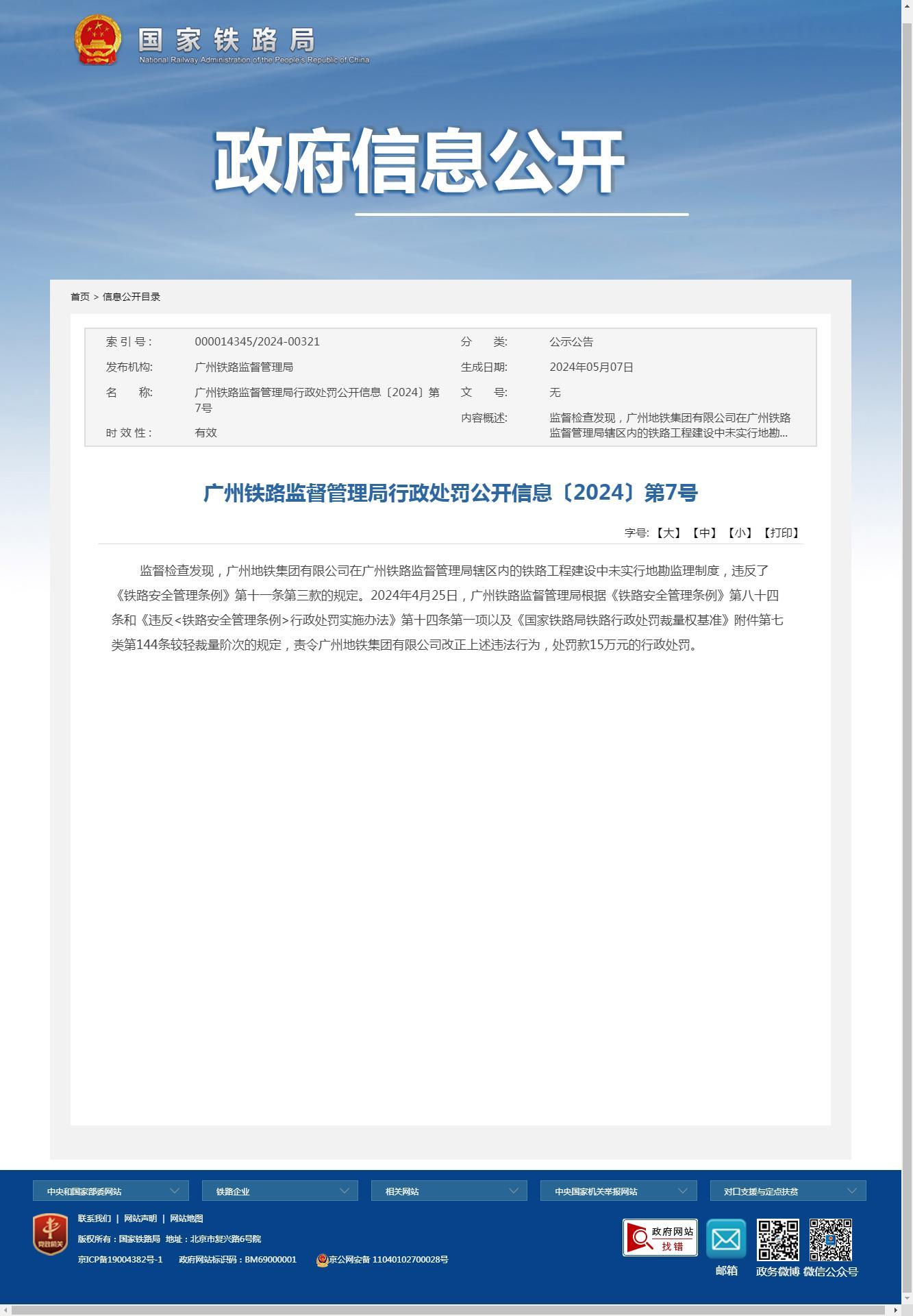 广州地铁集团有限公司因在铁路工程建设中未实行地勘监理制度被责令改正并罚款15万元