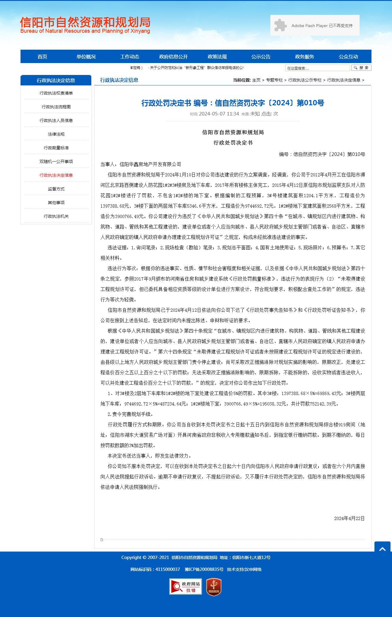 信阳华鑫房地产开发有限公司因违反规划法被罚75万余元