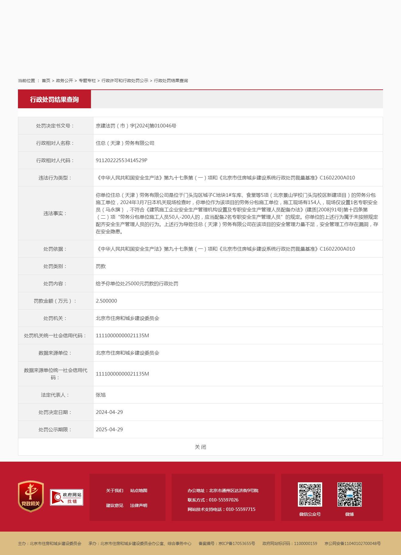 住总（天津）劳务有限公司因一项目未按照规定配齐安全生产管理人员被罚2.5万元