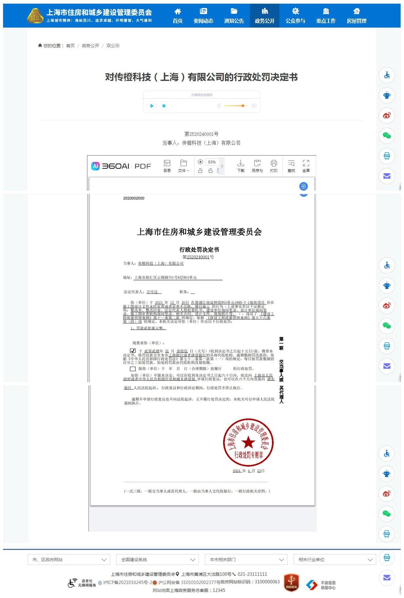 传橙科技（上海）有限公司因项目存在施工图设计文件未经审查或者审查不合格擅自施工被罚20万元