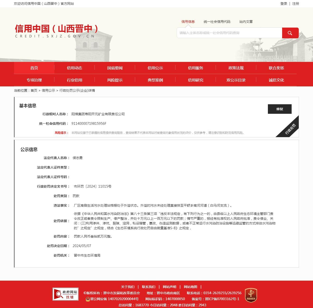 阳煤集团寿阳开元矿业有限责任公司因环境违法被罚32万元