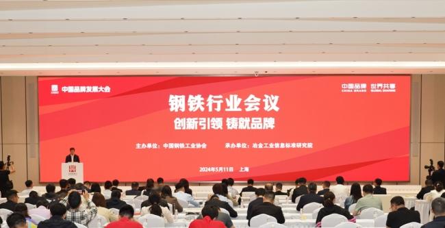 创新引领 铸就品牌 ——中国品牌发展大会钢铁行业会议成功召开