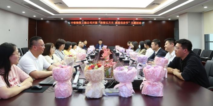 中铁物贸上海公司工会开展 “浓情五月天 感恩母亲节”主题活动