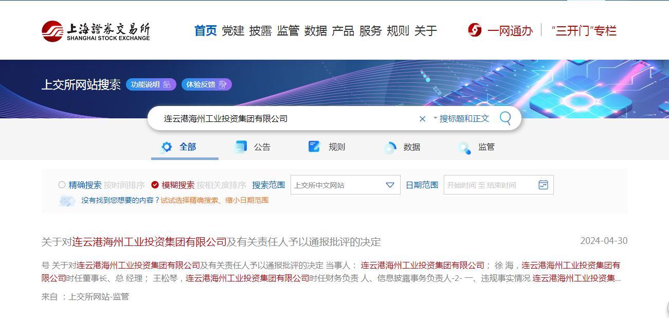 连云港海州工业投资集团有限公司及有关责任人被上海证券交易所通报批评