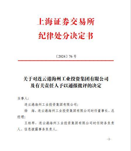 连云港海州工业投资集团有限公司及有关责任人被上海证券交易所通报批评