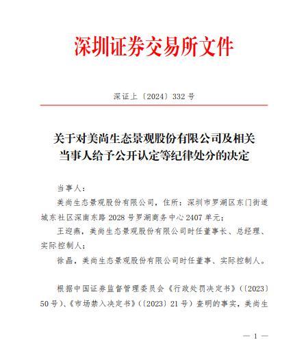 美尚生态景观股份有限公司及相关当事人遭深圳证券交易所处分