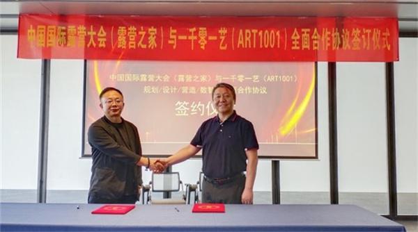 一千零一艺（ART1001）与中国国际露营大会达成全面合作，共同推动露营产业数智化升级
