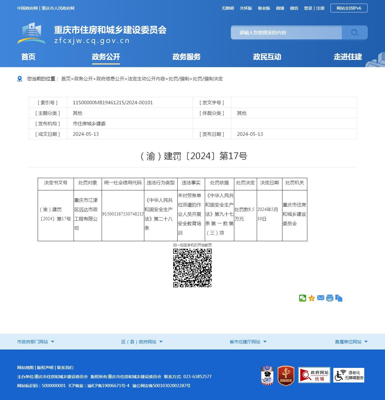 重庆市江津区远达市政工程有限公司因未对劳务单位派遣的作业人员开展安全教育培训被罚8.5万元