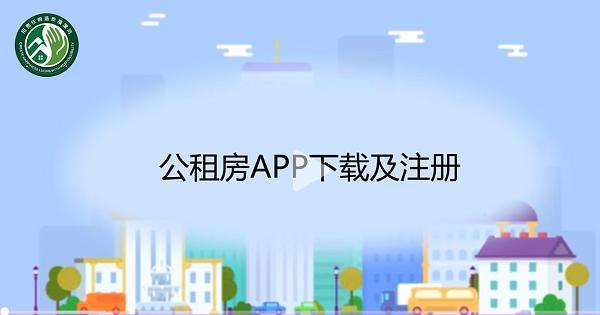 漯河市“公租房”全流程线上化办理操作指南来啦！