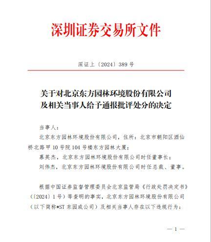 北京东方园林环境股份有限公司及相关当事人被深圳证劵交易所通报批评