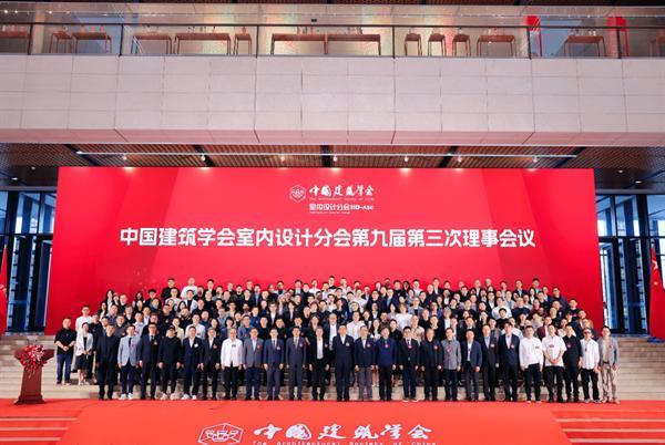 西顿照明出席中国建筑学会室内设计分会第九届第三次理事会议