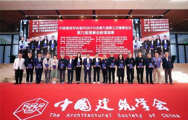 西顿照明出席中国建筑学会室内设计分会第九届第三次理事会议