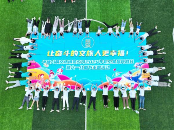 中建八局文旅博览公司开展首届职工家属开放日暨“六一”儿童节主题活动