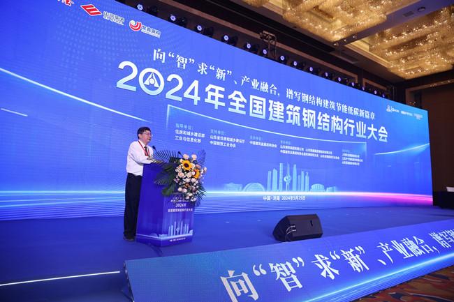 2024年全国建筑钢结构行业大会在济南召开 培育新质生产力 助推行业绿色转型