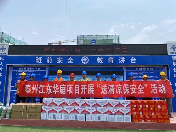 中交一公局集团泰州江东华庭项目开展“送清凉 保安全”活动