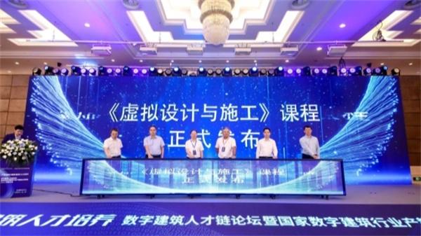 数字建筑人才链论坛暨国家数字建筑行业产教融合共同体2024 年度大会成功举办