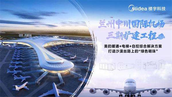 兰州中川国际机场的“美的”温度与速度