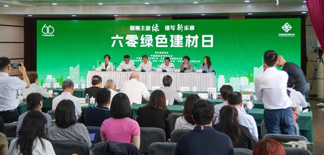 2024年“六零绿色建材日”主题活动在京举办 ——主题报告发布，建材行业绿色低碳发展取得显著成效