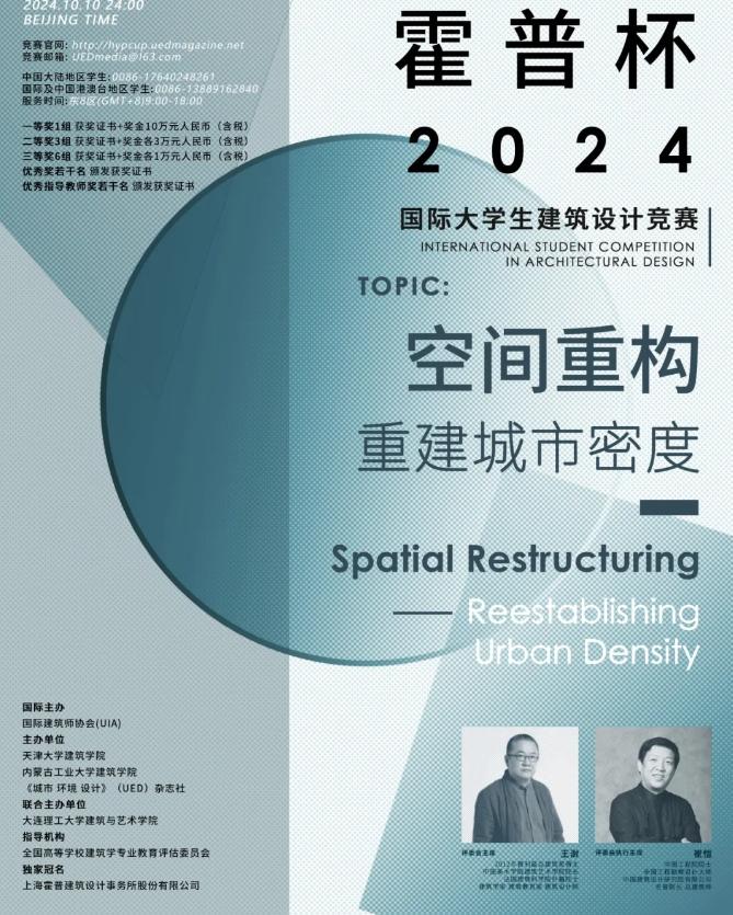 UIA-霍普杯2024竞赛开题首发！普利兹克奖得主王澍担任主席