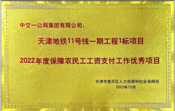 中交一公局天津地铁1标项目荣获表彰
