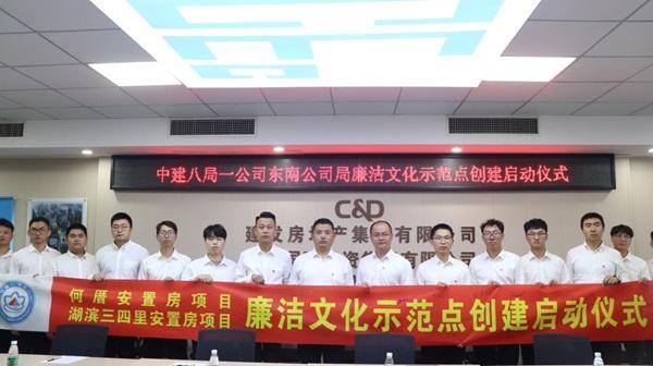 中建八局東南公司舉辦廉潔文化示范點創建啟動儀式