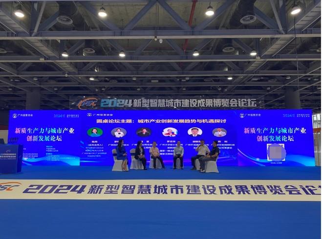 2024新型智慧城市建设成果博览会技术论坛在广州成功召开