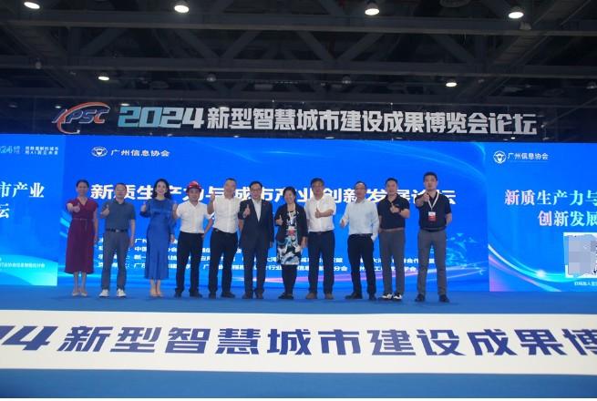 2024新型智慧城市建设成果博览会技术论坛在广州成功召开